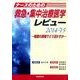 ナースのための救急・集中治療医学レビュー 2014-'15－看護の現場でどう活かすか [単行本]