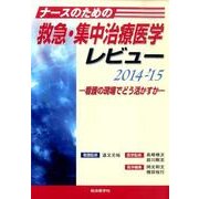 ナースのための救急・集中治療医学レビュー 2014-'15－看護の現場でどう活かすか [単行本]
