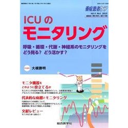 ICUのモニタリング（重症患者ケア Vol 4-1） [単行本]