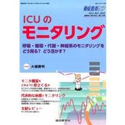 ICUのモニタリング（重症患者ケア Vol 4-1） [単行本]