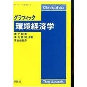 グラフィック環境経済学（グラフィック経済学 9） [全集叢書]