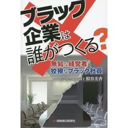 ブラック企業は誰がつくる?―無知な経営者と狡猾なブラック社員 [単行本]