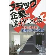 ブラック企業は誰がつくる?―無知な経営者と狡猾なブラック社員 [単行本]