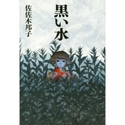 黒い水 [単行本]