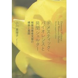 ドメスティック・バイオレンスと民間シェルター―被害当事者支援の構築と展開 [単行本]
