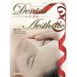 Dental Aesthetic―エムズ・バージョンアップテキスト デンタルエステで贈る美と健康のプレゼント [単行本]