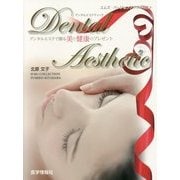 Dental Aesthetic―エムズ・バージョンアップテキスト デンタルエステで贈る美と健康のプレゼント [単行本]