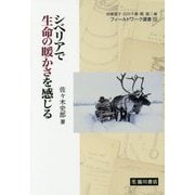 シベリアで生命の暖かさを感じる(フィールドワーク選書) [全集叢書]