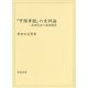 『甲陽軍鑑』の史料論―武田信玄の国家構想 [単行本]