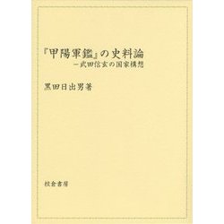 『甲陽軍鑑』の史料論―武田信玄の国家構想 [単行本]