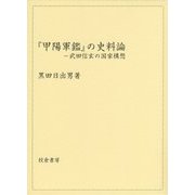 『甲陽軍鑑』の史料論―武田信玄の国家構想 [単行本]