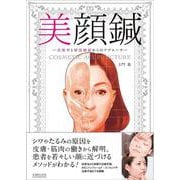 美顔鍼―美顔率と解剖機能からのアプローチ [単行本]