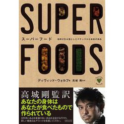 スーパーフード―地球が生み落としたナチュラルな未来の食品 [単行本]