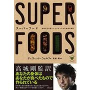 スーパーフード―地球が生み落としたナチュラルな未来の食品 [単行本]