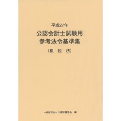 公認会計士試験用参考法令基準集 平成27年 租税法 [単行本]