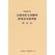 公認会計士試験用参考法令基準集 平成27年 租税法 [単行本]