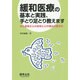 緩和医療の基本と実践、手とり足とり教えます－がん患者さんの身体と心の痛みの診かた [単行本]
