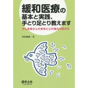 緩和医療の基本と実践、手とり足とり教えます－がん患者さんの身体と心の痛みの診かた [単行本]