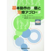基本動作の評価と治療アプローチ [単行本]