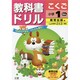 小ドリル 教出 国語 1 [全集叢書]