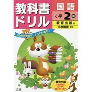 小ドリル 教出 国語 2 [全集叢書]