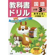小ドリル 教出 国語 3 [全集叢書]