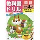 小ドリル 教出 国語 4 [全集叢書]
