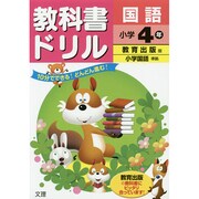 小ドリル 教出 国語 4 [全集叢書]