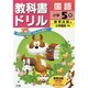 小ドリル 教出 国語 5 [全集叢書]