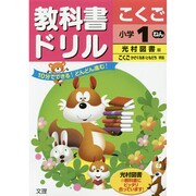 小ドリル 光村 国語 1 [全集叢書]