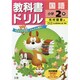 小ドリル 光村 国語 2 [全集叢書]