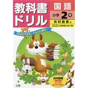 小ドリル 光村 国語 2 [全集叢書]