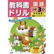 小ドリル 光村 国語 3 [全集叢書]