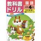 小ドリル 光村 国語 4 [全集叢書]