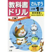 小ドリル 東書 算数 1 [全集叢書]