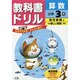 小ドリル 東書 算数 3 [全集叢書]