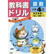 小ドリル 東書 算数 4 [全集叢書]