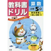 小ドリル 東書 算数 5 [全集叢書]
