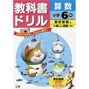小ドリル 東書 算数 6 [全集叢書]