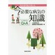 新 今必要な病気の知識―各科専門医が答える ここが知りたいQ&A [単行本]