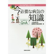 新 今必要な病気の知識―各科専門医が答える ここが知りたいQ&A [単行本]