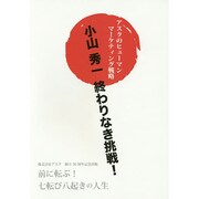 小山秀一 終わりなき挑戦!―アスクのヒューマンマーケティング戦略 [単行本]