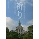 祈り―日本の信徒発見百五十年 先達の信仰を受け継ぐ [ムックその他]