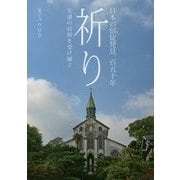祈り―日本の信徒発見百五十年 先達の信仰を受け継ぐ [ムックその他]