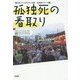 孤独死の看取り(脱力★ファンタスティポ系社会学シリーズ〈2〉) [単行本]