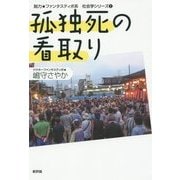 孤独死の看取り(脱力★ファンタスティポ系社会学シリーズ〈2〉) [単行本]