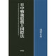 日中戦後賠償と国際法 [単行本]