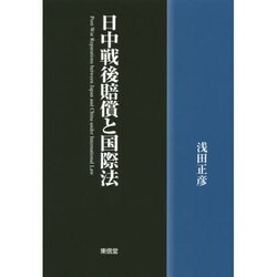 日中戦後賠償と国際法 [単行本]