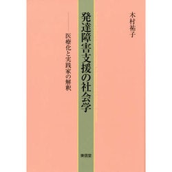 発達障害支援の社会学―医療化と実践家の解釈 [単行本]