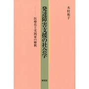 発達障害支援の社会学―医療化と実践家の解釈 [単行本]